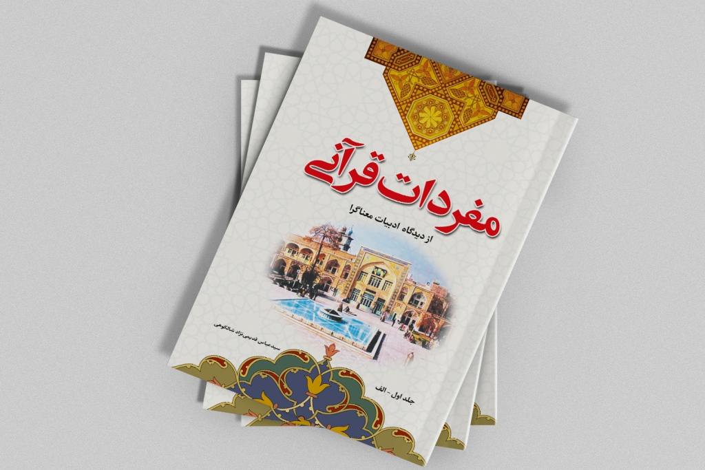 کتاب مفردات قرآنی از دیدگاه ادبیات معناگرا نوشته حجت الاسلام دکتر سیدعباس قدیمی نژاد شالکوهی